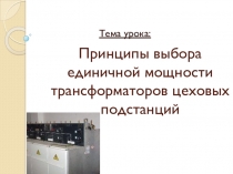Презентация по ПМ.01 Принципы выбора единичной мощности трансформатора