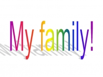 Презентация по английскому языку по теме My family (5 класс)