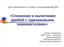 Презентация 5 класс Сложение и вычитание дробей с одинаковым знаменателем
