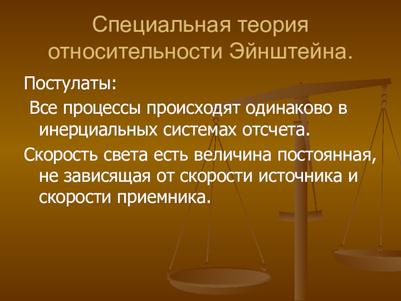 Бывать одинаково. Специальная теория относительности Эйнштейна. Постулаты специальной теории относительности Эйнштейна. Скорость света постулаты Эйнштейна. Теория относительности простыми словами.