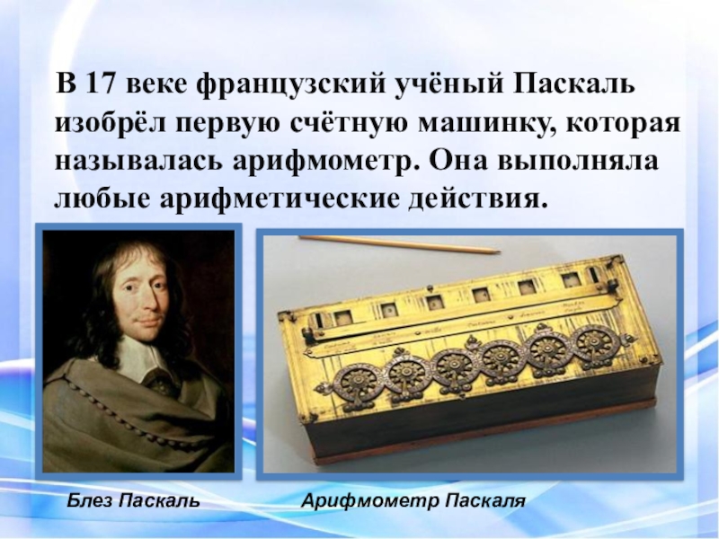 Паскаля 17. Счетная машинка Блез Паскаль. Арифмометр Блеза Паскаля. Блез Паскаль изобретения. Блез Паскаль изобретения калькулятора.