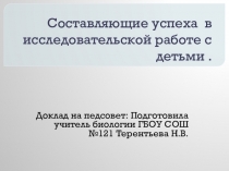 Составляющие успеха в исследовательской работе с детьми