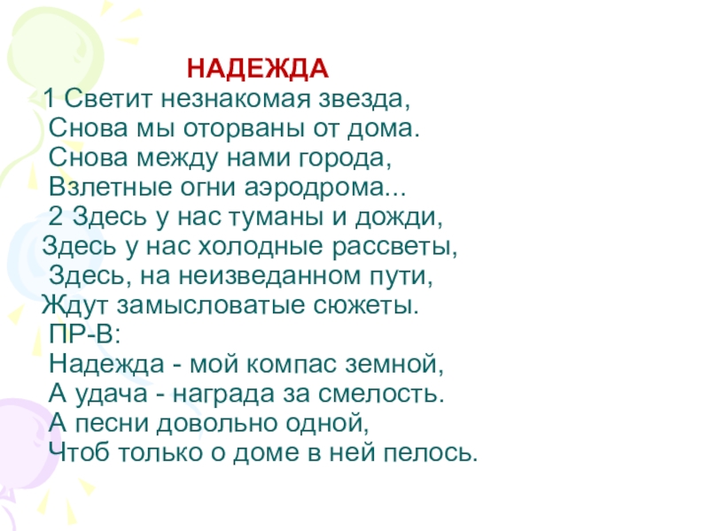 Мой компас земной. Текст песни Надежда. Светит не щнакомая заезда. Надежда светит незнакомая звезда. Мвнтит гезнакомая звнзда.