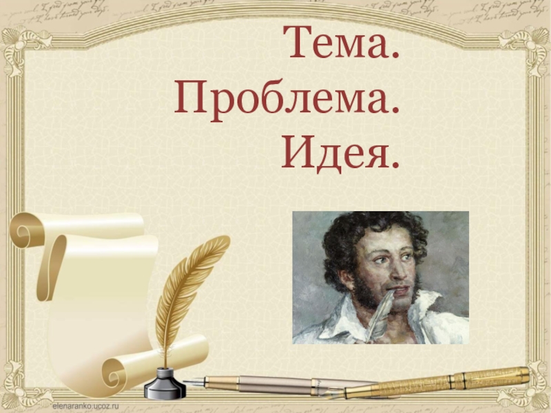 Тема идея проблема. Рамки для проекта по литературному чтению на тему Пушкин.