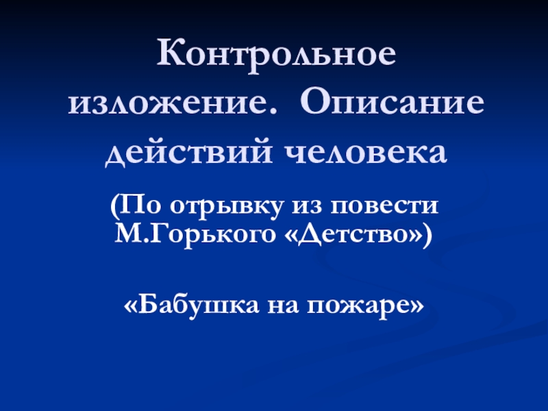 Презентация Презентация по русскому языку Подготовка к изложению. Описание действий человека (7 класс)