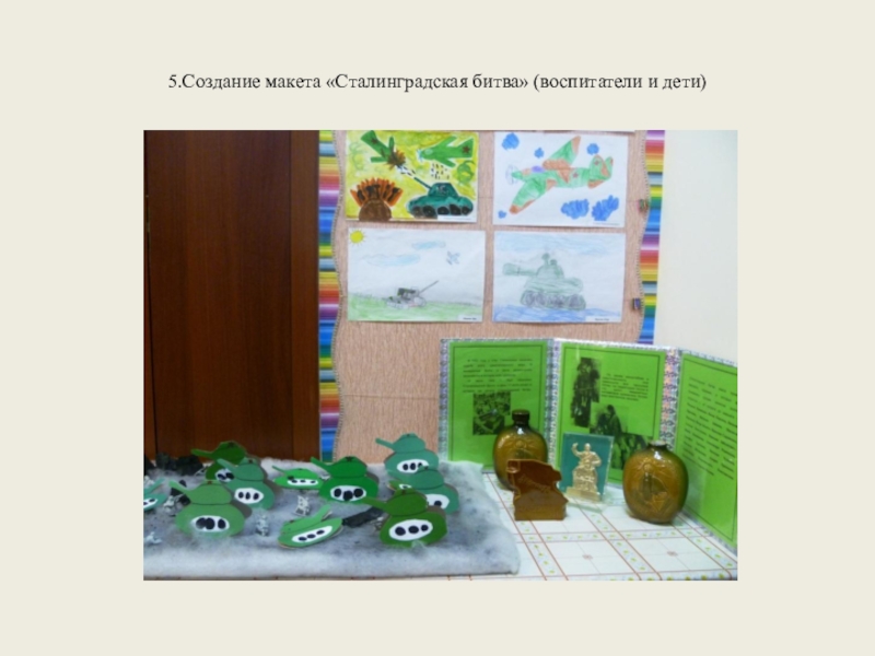 5.Создание макета «Сталинградская битва» (воспитатели и дети)
