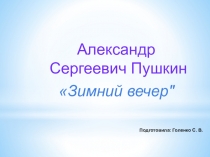 Презентация по литературе. Пушкин. Зимний вечер