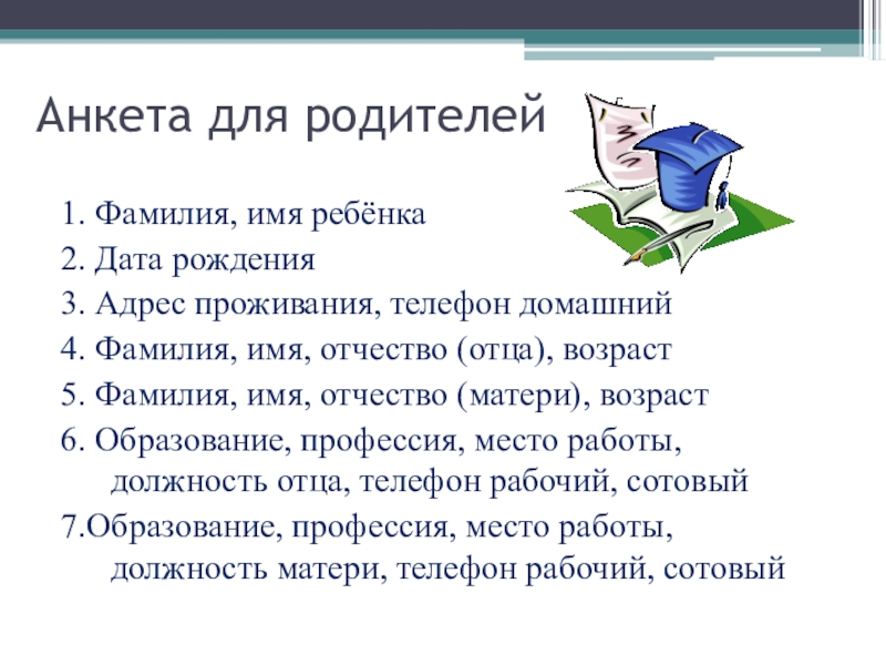 Фамилии 1 класс. Анкета для родителей скоро в школу. Анкеты для родителей 2 класса на родительском собрании. Анкета для родительского собрания 8 класс. Анкета для родителей о вашем ребенке 1. фамилия имя отчество.