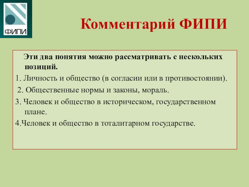 Человек и общество итоговое. Комментарии ФИПИ. Личность это ФИПИ. Итоговое сочинение тема человек и общество. Направления тогового сочинения по литературе2017.