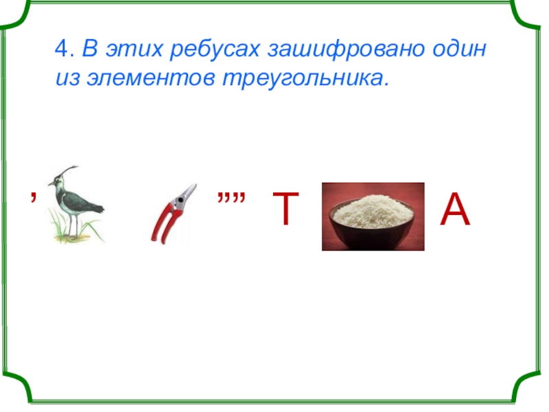 4. В этих ребусах зашифровано один из элементов треугольника. ʼ       ””