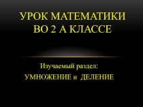 Презентация по математике во 2 классе по теме  Умножение и деление закрепление