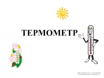 Презентация к уроку окружающего мира на тему Термометр (2 класс)