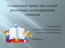 Социальный проект как способ реализации самоуправления учащихся