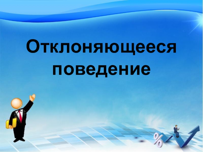 Отклоняющееся поведение обществознание 8 класс презентация