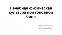 Презентация по Физической культуре на тему: ЛФК при головной боли