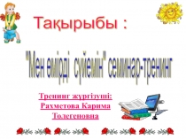 Психологиялық тренинг Мен өмірді сүйемін!!!