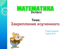 Презентация к уроку математики на тему Что узнали. Чему научились (Урок закрепления). 2 класс
