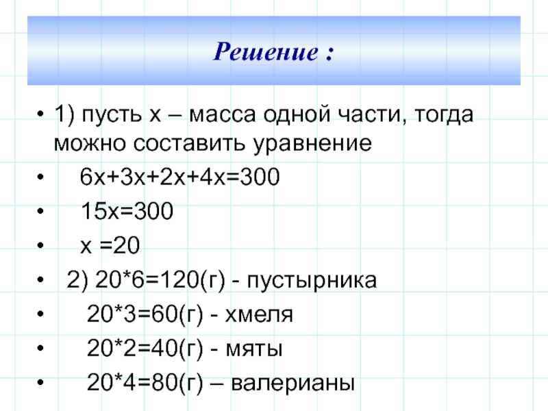 Масса х. Масса Ch. 1 Массы. Масса х3 и х7.