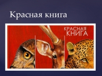 Презентация по окружающему миру на темуОхрана природы (3 класс)