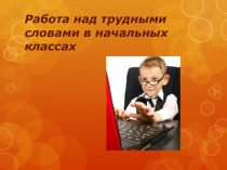 Презентация Работа над трудными словами