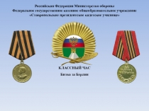 Классный час Битва за Берлин