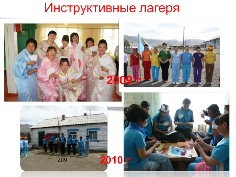Инструктивные лагеря 2009 г2010 г209