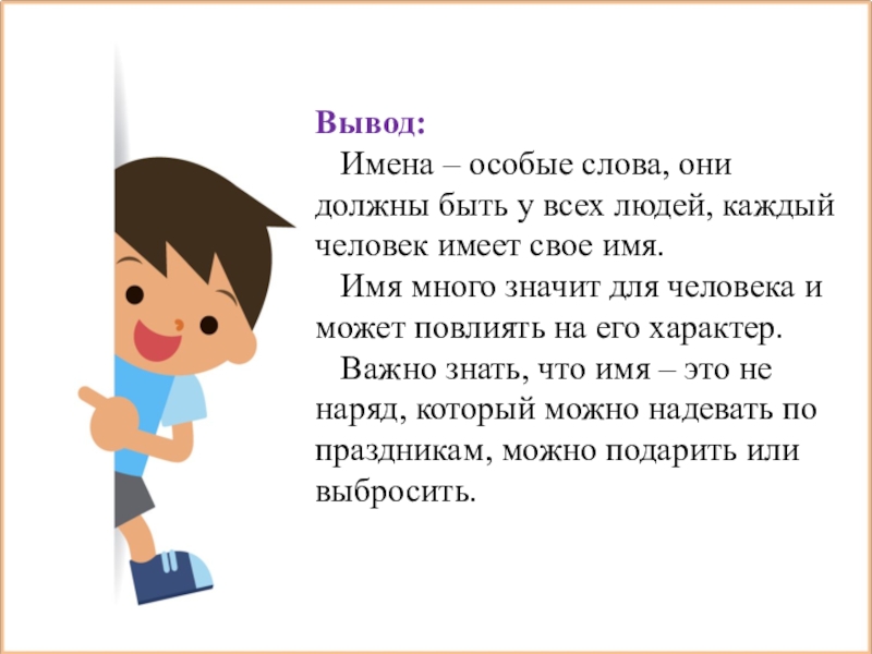 Вывод имя. Вывод про имя человека. Каждый человек имеет свое имя. Особенные слова для особенного человека. Всяк человек свое имя.