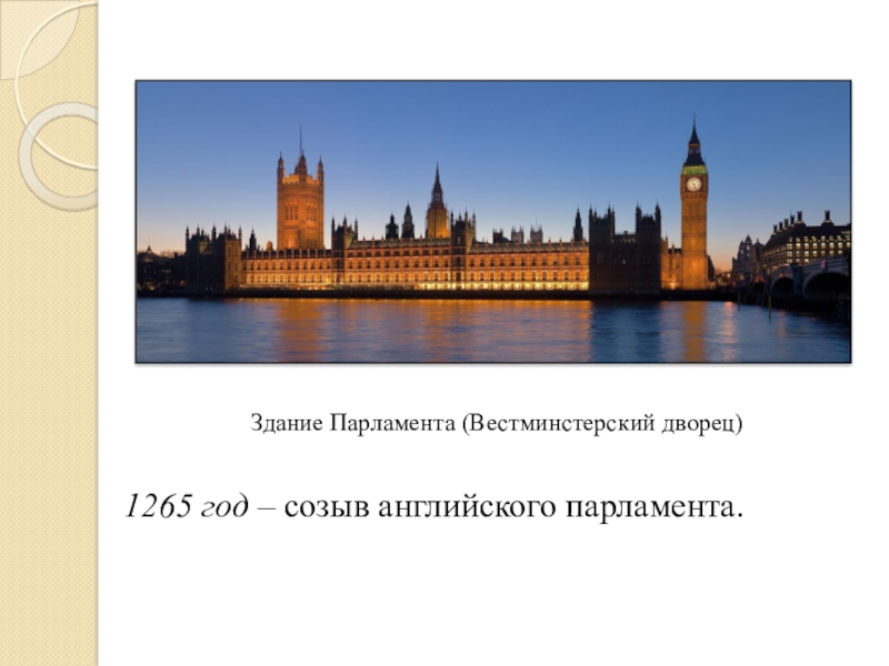 Вестминстерский дворец презентация на английском