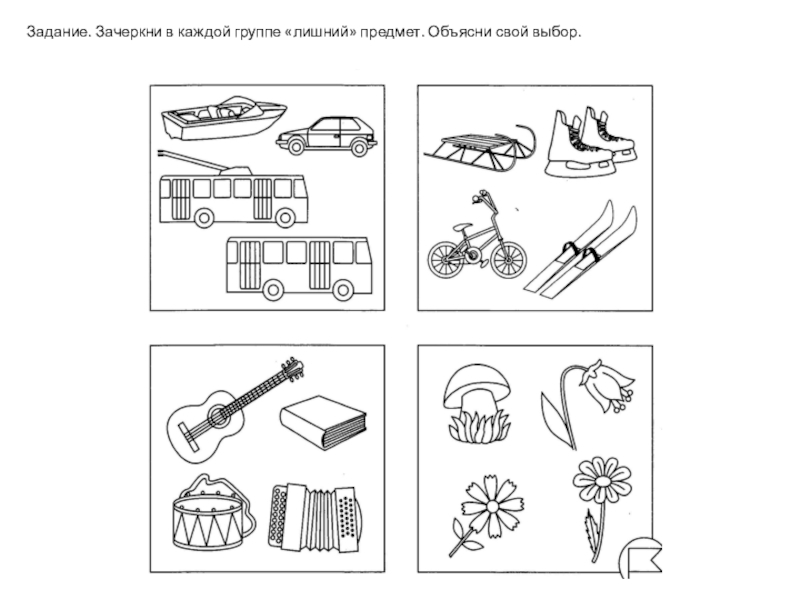 Четвертый лишний картинки для детей черно белые