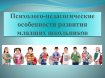 Психолого-педагогические особенности развития младших школьников