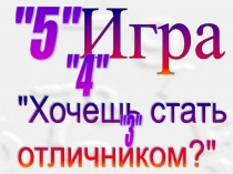 Презентация к игре Кто хочет получить пятерку
