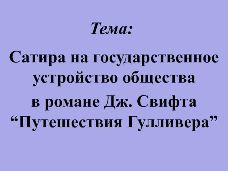 Особенности фантастики и социальной сатиры в романе путешествие гулливера презентация