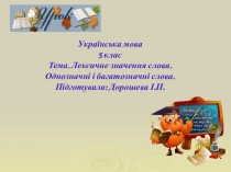 Презентація з української мови на тему Лексичне значення слова. Однозначні та багатозначні слова.