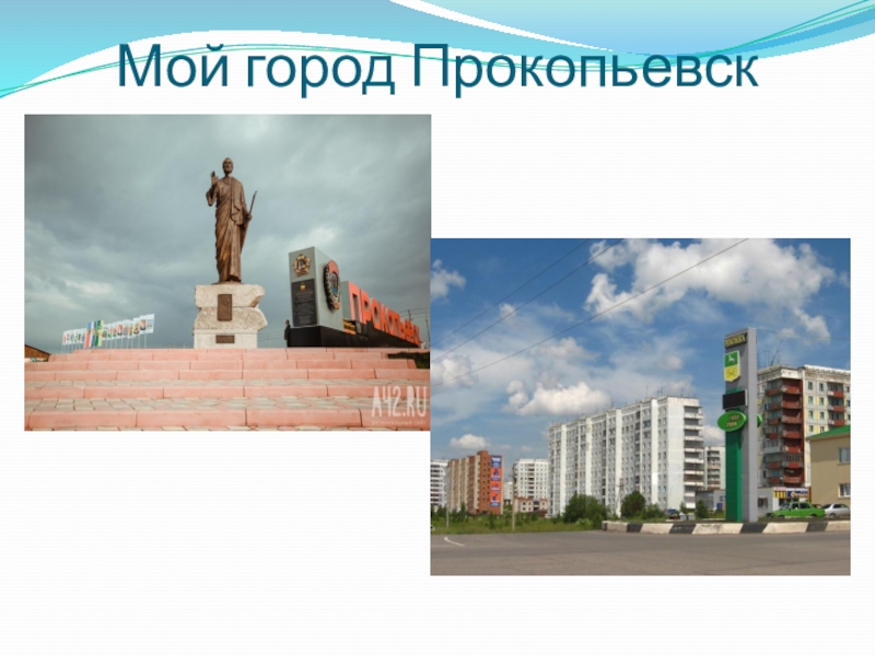 Проект города прокопьевска