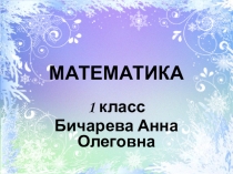 Презентация по математике 1 класс Задачи на увеличение числа на несколько единиц (с двумя множествами предметов).