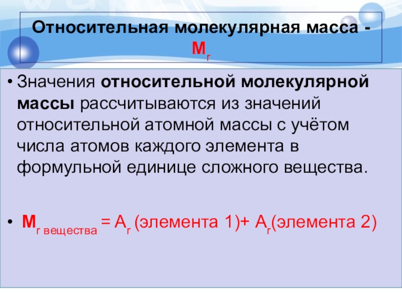 Относительная молекулярная масса вещества это. Относительная молекулярная масса вещества формула. Формула относительной молекулярной массы вещества химия. Относительная молекулярная масса формула. Относительна ямолеклярная масса.