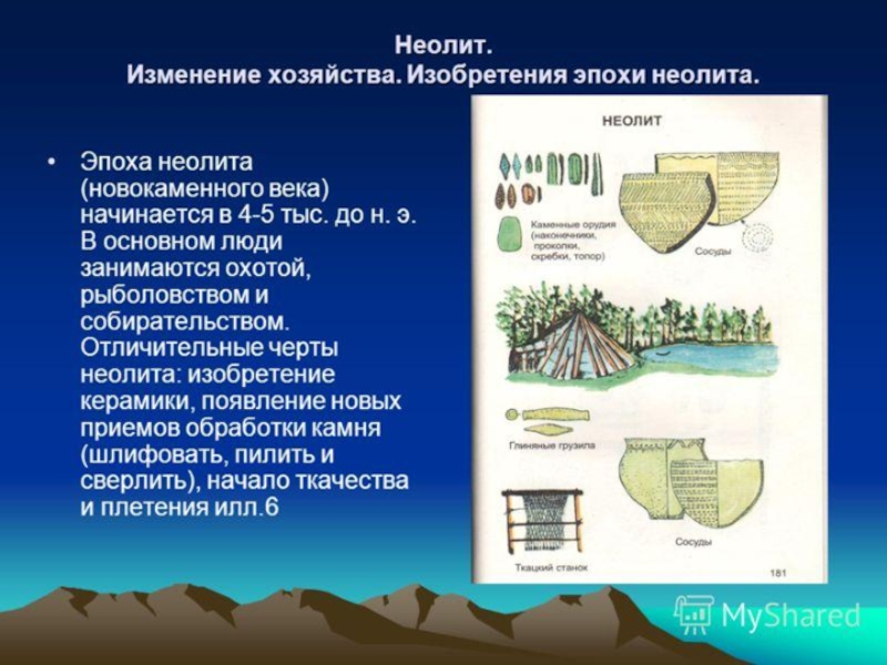 Неолит это. Изобретения эпохи неолита. Неолит период кратко. Признаки неолита. Неолит отличительные черты.