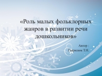 Презентация Роль малых фольклорных жанров в развитии речи дошкольников