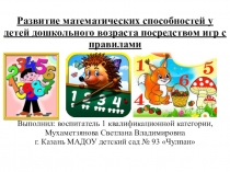 Развитие математических способностей у детей дошкольного возраста посредством игр с правилами