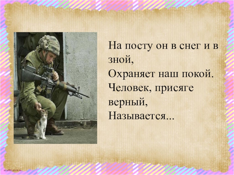 Кто охраняет наш покой. На посту и в снег и в зной охраняет наш покой. Картинки охранять наш покой. Капитан и рядовой охраняют наш покой охраняет наш покой.