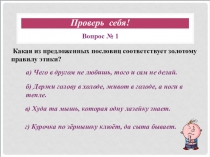 Презентация по ОРКСЭ на тему От добрых правил – добрые слова и поступки  (4 класс)