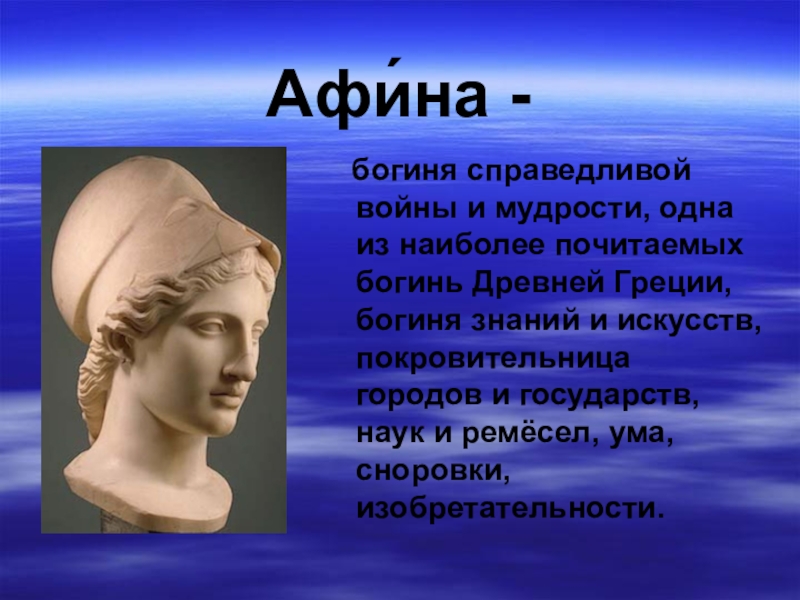 Минус афина. В городе Богини Афины 5 класс. Богиня знаний и мудрости. Богиня знаний и мудрости в древней Греции. Афина 5 класс.