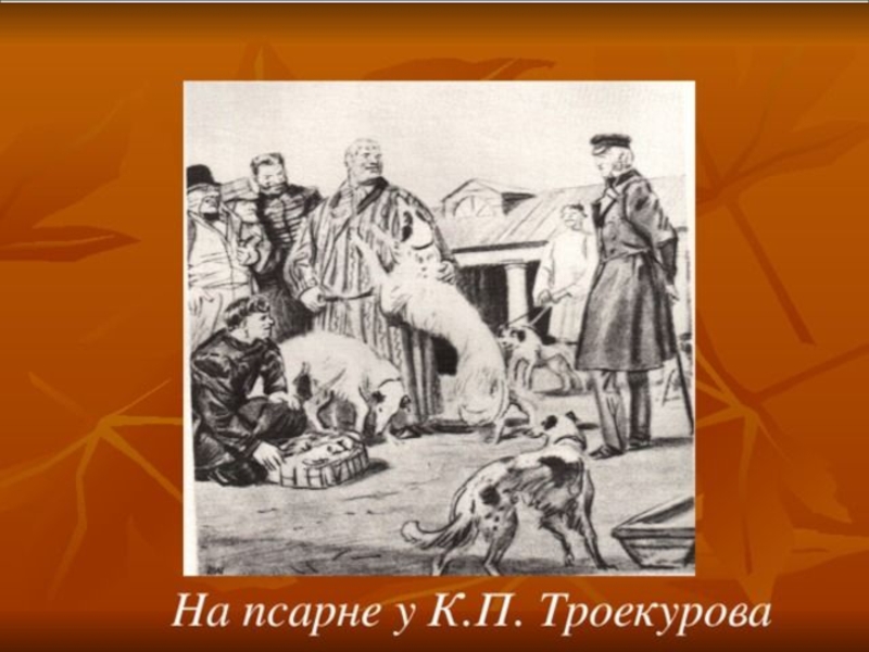 В повести пушкина дубровском изображены картины крепостного прошлого россии