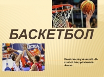 Презентация по физической культуре на тему Баскетбол