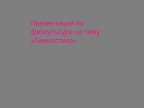 Презентация по физической культуре на тему Гимнастика начальный образ