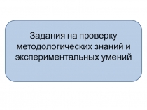 Задания на проверку методологических знаний и экспериментальных умений