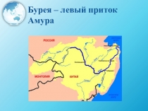 Презентация по оружающему миру Река Бурея