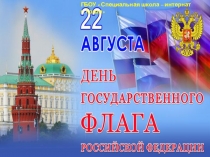 Презентация 22 августа - день государственного флага Российской Федерации