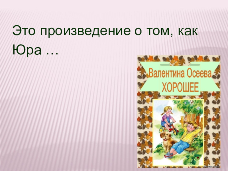 Осеева хорошее презентация 2 класс школа россии