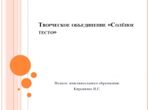 Презентация по объединению Умелые ладоши